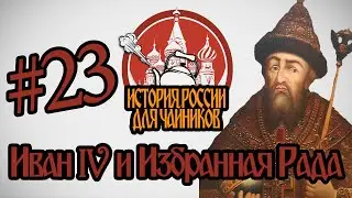 История России для чайников - 23 выпуск - Иван IV и Избранная Рада