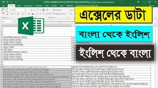 How to translate English to Bangla in ms excel | how to translate text in excel | Putul Tech