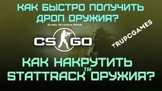 Как быстро получить дроп и накрутить StatTrack оружия в CS:GO