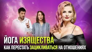 Как перестать ЗАЦИКЛИВАТЬСЯ НА ОТНОШЕНИЯХ и разбудить своё творческое начало