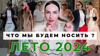 ГОРЯЧИЕ ТРЕНДЫ ЛЕТА 2024! ЮБКИ, ПЛАТЬЯ, ТОПЫ, БЛУЗЫ И ДЕТАЛИ