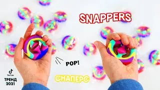 Трендовая игрушка Снаперс SNAPPERS 🔥 Pop It Антистресс – Edem-Textile