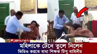 মহিলা শিক্ষিকাকে টেনে চেয়ার থেকে নামালো টিপু বাহিনী। কুষ্টিয়া ইসলামি কলেজ। ভাইরাল ভিডিও দেখুন।