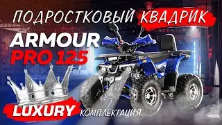 Подростковый квадроцикл из Китая на 125 кубов ARMOUR PRO 125 