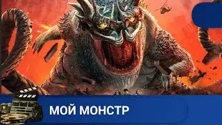 🌎НЕОБЪЯСНИМЫЙ КОШМАР, КОТОРЫЙ ЖИЛ В ТОННЕЛИ 🔥МОЙ МОНСТР🔥KINODRAMA