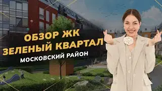 Обзор ЖК «Зелёный квартал» в Московском районе | Недвижимость СПБ