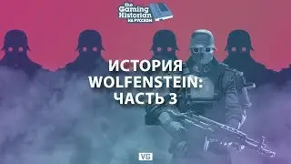 История Wolfenstein: Часть 3