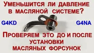 Уменьшится ли давление в системе после установки масляных форсунок?