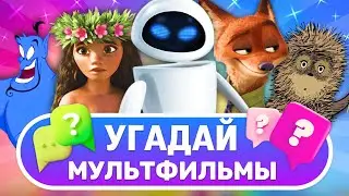 🔥КВИЗ Мультфильмы. Квиз по мультфильмам и мультсериалам. Угадай мультик пиксар, дисней и др Киноквиз