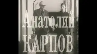 Анатолий Карпов  Подготовка к матчу с Фишером (1975)