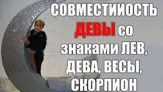 Совместимость знака Девы со знаками  Лев, Дева, Весы, Скорпион