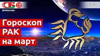 Гороскоп для знака Зодиака Рак на март 2021 года