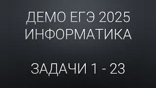 ДЕМО ЕГЭ 2025 Задачи 1 - 23 РАЗБОР | ЕГЭ 2025 Информатика