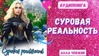 Аудиокнига Суровая реальность - Алла Човжик 2023