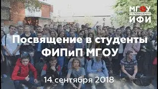Посвящение в студенты ФИПиП 2018