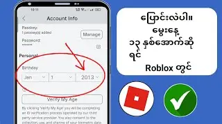 13 နှစ်အောက်ဖြစ်လျှင်သင်၏ Roblox ၏အသက်ကိုဘယ်လိုပြောင်းမလဲ။  ( Roblox တွင် မွေးနေ့ကို ပြောင်းပါ )
