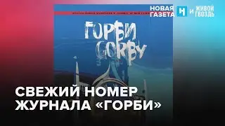 Новый выпуск журнала «Горби». Антон Орехъ: Утренний разворот / 19.07.24