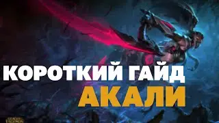 АКАЛИ МИД - КОРОТКИЙ ГАЙД НА АКАЛИ || 4 МИНУТНЫЙ ГАЙД || 🔴 ГАЙД АКАЛИ 🔴