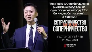 Сотрудничество или соперничество | Воскресное Богослужение