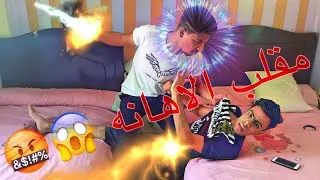 مقلب الاهانه في صاحبي والنهايه!!!😱