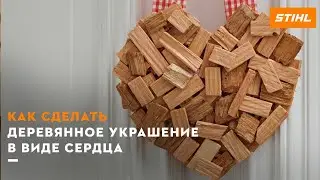 Как сделать деревянное украшение в виде сердца