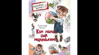 Александр Раскин - Как папа был маленьким Аудио сказка | Школьные истории | Слушать рассказы