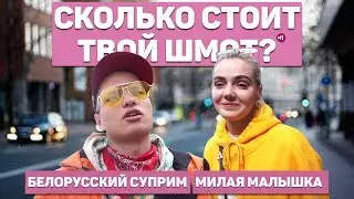 СКОЛЬКО СТОИТ ТВОЙ ШМОТ? МИЛАЯ МАЛЫШКА И БЕЛОРУССКИЙ Supreme !