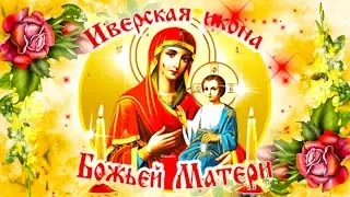 Иверская икона Божьей Матери! Богородица спаси нас! - Музыкальная открытка для друзей!