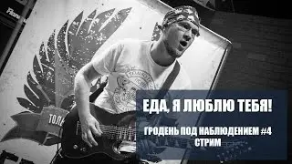 Еда, я люблю тебя! Гродень под наблюдением. Стрим #4