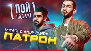 Miyagi & Andy Panda - Патрон [ ПОЙ ПОД БИТ ] КАРАОКЕ | КАВЕР МИНУС | ТЕКСТ ПЕСНИ