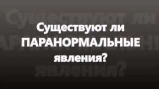 №23 Паранормальное явление | Парапсихология |  Третий глаз