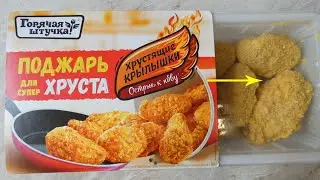 КУРИНЫЕ КРЫЛЫШКИ от ГОРЯЧЕЙ ШТУЧКИ. К ПЕННОМУ ?