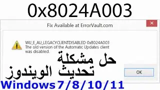 حل مشكلة تحديث الويندوز / Fix 0x8024A003 Windows Update Error