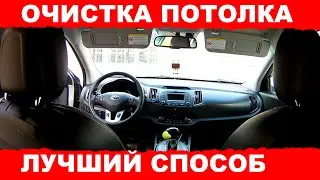 ОЧИСТКА ПОТОЛКА ЛУЧШИЙ СПОСОБ ОЧИСТКИ ПОТОЛКА АВТОМОБИЛЯ СВОИМИ РУКАМИ