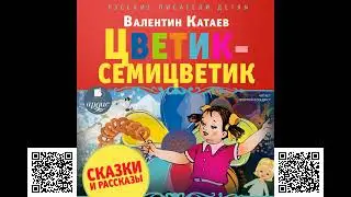 Цветик-семицветик. Сказки и рассказы. Валентин Катаев. Аудиокнига