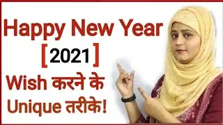 #Trending wishes for Happy New Year |New year Greetings 2021|New Year 2021 wish करने के नए तरीके!