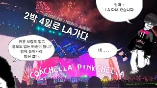 [블링크 브이로그] EP.6 | 엄마 나 블핑보러 미국갔다올게~ 2주? 아니 2박4일~ Coachella Vlog