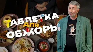 Лекарства, для тех, кто переел. Таблетка для обжоры