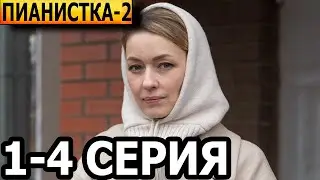 Пианистка 2 сезон 1, 2, 3, 4 серия - анонс и дата выхода (2023)