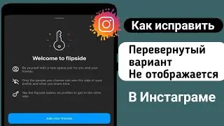 Как исправить, что опция Instagram Flipside не отображается?  (Новая функция Instagram 2024)