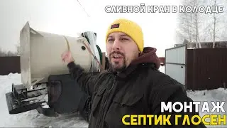 Монтаж септика Глосен 5п и прокладка водопровода. Ступинский рн.