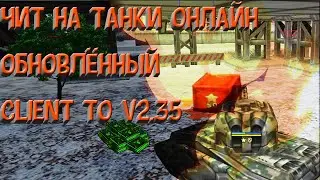 Чит на танки онлайн обновлённый client to v2.35