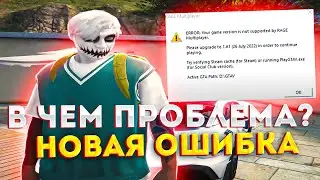 ПОЧЕМУ ВЫЛЕЗАЕТ ОШИБКА RAGE MP? 13.12.22 НОВАЯ ОБНОВА РОКСТАР ГЕЙМС.