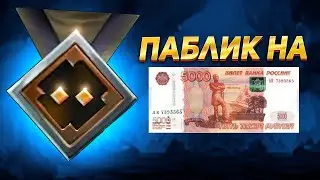 СТРАЖИ СЫГРАЛИ ПАБЛИК НА 5000 РУБЛЕЙ