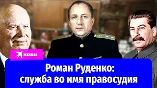 Служба во имя правосудия: как Роман Руденко повлиял на решения Нюрнбергского процесса