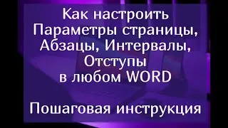 Как настроить параметры страницы, абзацы, интервалы, отступы в любом Ворде – пошаговая инструкция