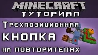 Трехпозиционная кнопка на повторителях [Уроки Minecraft]