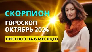 СКОРПИОН ♏: ИГРЫ В КОТОРЫЕ ИГРАЮТ ЛЮДИ | ГОРОСКОП на ОКТЯБРЬ 2024 ГОДА