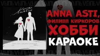 Anna Asti, Филипп Киркоров - Хобби |КАРАОКЕ ДЛЯ ДВОИХ| минус