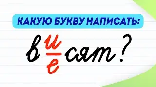 вИсят или вЕсят - какую букву написать? | Русский язык